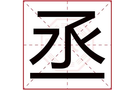 雅字五行|雅字五行属什么